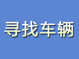 佳木斯寻找车辆