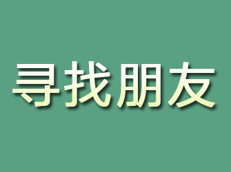 佳木斯寻找朋友